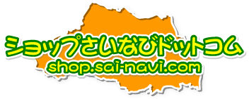 ショップさいなびドットコム/商品詳細ページ